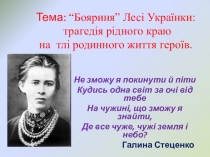 “Бояриня” Лесі Українки: трагедія рідного краю на тлі родинного життя героїв.(презентація)