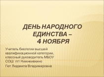 Презентация классного часа День народного единства - 4 ноября (для 7 класса)