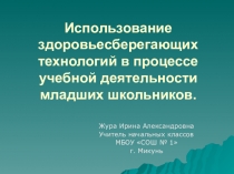 Выступление на родительском собрании: Использование здоровьесберегающих технологий в процессе учебной деятельности младших школьников