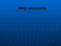 Мир космоса