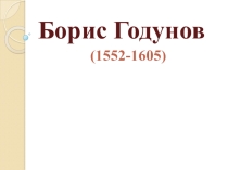 Презентация по истории Борис Годунов