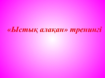 Откритый урок Маңғол шапқыншылығы