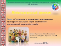 Презентация педагогического проекта на тему Сохранение и возрождение национально-культурного наследия через знакомство с традиционной народной куклой