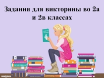 Презентация с викториной Знатоки английского языка