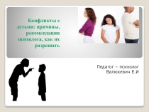 Родительское собрание на тему: Конфликты с детьми: причины,рекомендации психолога, как их разрешать