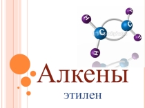 Презентация по химии на тему Химические свойства этилена