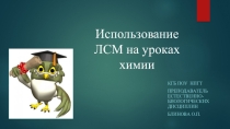 Использование логико-смысловых в преподавании химии
