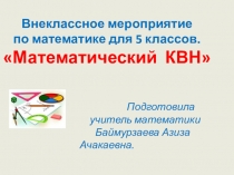 Презентация по математике Математический КВН