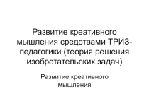 Презентация по теме: Креативное мышление