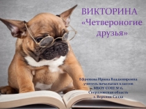 Викторина по окружающему миру Четвероногие друзья