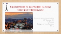 Презентация по географии Еще раз о французах