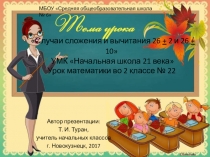 Презентация по математике на тему: Случаи сложения и вычитания 26+-2, 26+-10  - 22 урок (2 класс УМК Начальная школа 21 века