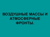 География 8 класс. ТемаВоздушные массы и атмосферные фронты