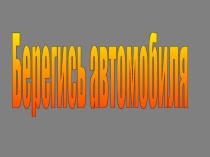 Презентация Берегись автомобиля!