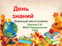 Презентация классному часу,посвящённому Дню Знаний