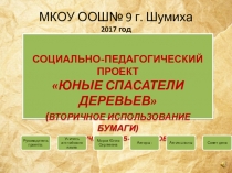 Социально-педагогический проект Юные спасатели деревьев (Вторичное использование бумаги)