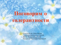 Классный час Поговорим о толерантности