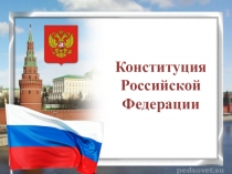 Игровая программа ко Дню Конституции РФ