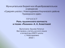 Проект Роль пушкинского контекста в поэме Реквием А. А. Ахматовой