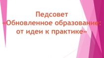 Презентация к заседанию педагогического совета по обновлению содержания образования Обновление образования: от идеи к практике