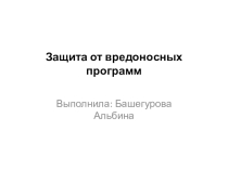 Презентация Защита от вредоносных программ