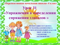 Презентация по русскому языку на тему Упражнения в определении спряжения глаголов (4 класс)