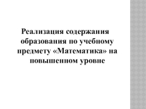 Реализация содержания образования по учебному предмету Математика на повышенном уровне