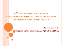 Представление опыта работы в отслеживании индивидуальных достижений обучающихся начальной школы