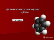 Презентация по химии на тему Арены (10 класс)