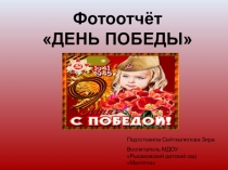 Презентация фототчёта мероприятия о ВОВ в старшей группе