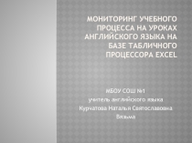 Презентация по английскому языку Мониторинг учебного процесса на уроках английского языка на базе табличного процессора Excel