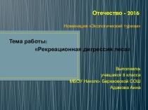 Презентация Рекреационная дигрессия леса