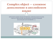 Презентация по английскому языку Complex object.