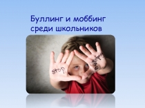 Моббинг и буллинг в классном коллективе