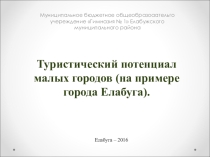 Презентация по географии на тему Развитие туризма в Елабуге