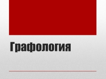 Презентация по психологии на тему Графология