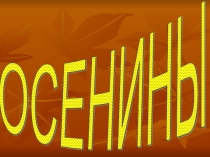 Презентация к празднику Осенины на Руси.