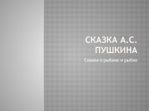 Презентация к сказкам А.С.Пушкина