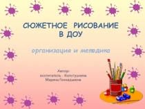 Организация и методика сюжетного рисования в ДОУ