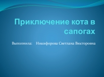 Презентация по математике Приключения кота в сапогах