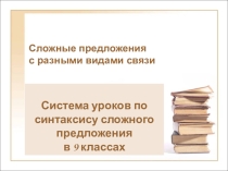 Презентация  Сложные предложения с разными видами связи