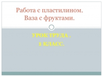 Презентация по технологии Ваза с фруктами.
