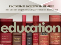 Презентация Тестовый контроль знаний как элемент современных педагогических технологий
