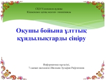 Презентация Оқушы бойына ұлттық құндылықтарды сіңіру