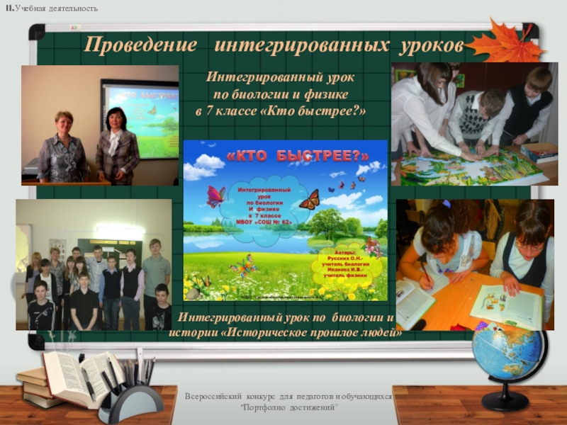 Презентация Электронное портфолио педагога Всероссийский конкурс для педагогов и обучающихся Всероссийский конкурс для педагогов и обучающихся