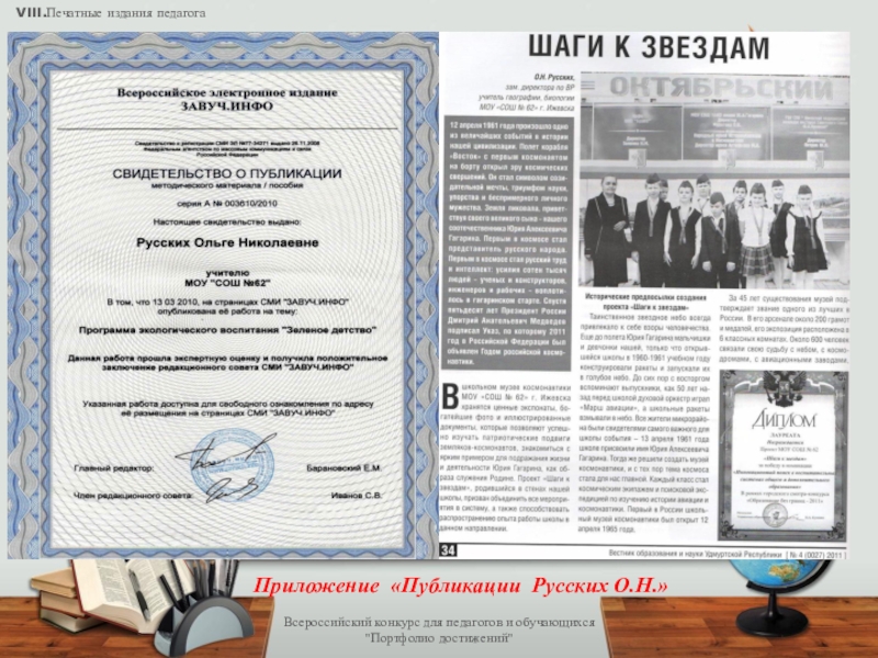Презентация Электронное портфолио педагога Всероссийский конкурс для педагогов и обучающихся Всероссийский конкурс для педагогов и обучающихся
