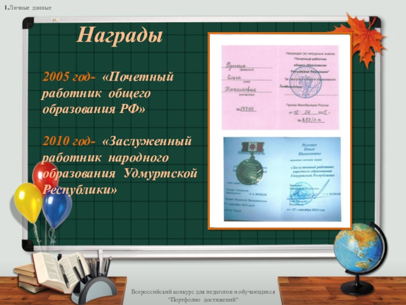 Презентация Электронное портфолио педагога 2005 год-