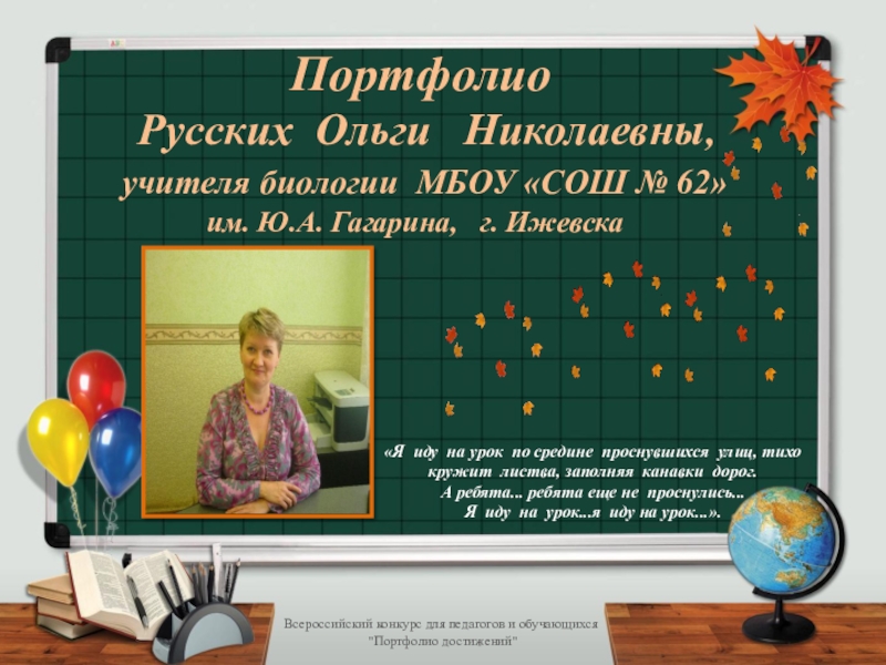 Презентация на тему Портфолио Русских Ольги Николаевны, учителя биологии МБОУ «СОШ Портфолио Русских Ольги Николаевны, учителя биологии МБОУ «СОШ № 62» им. Ю.А. Гагарина,