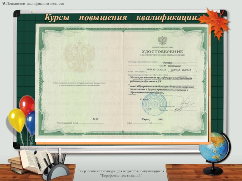 Презентация Электронное портфолио педагога Всероссийский конкурс для педагогов и обучающихся Всероссийский конкурс для педагогов и обучающихся