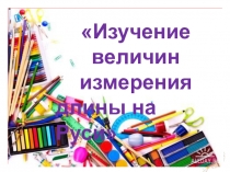 Презентация по математике на тему ..Меры длины.. (3 класс)